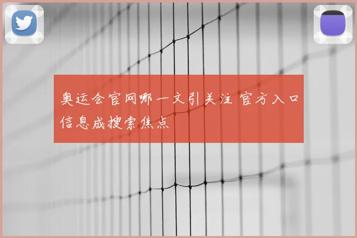 奥运会官网哪一文引关注 官方入口信息成搜索焦点