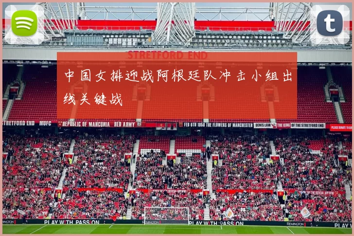 中国女排迎战阿根廷队冲击小组出线关键战