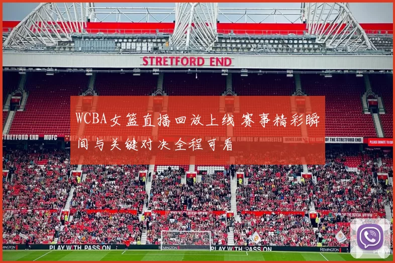 WCBA女篮直播回放上线 赛事精彩瞬间与关键对决全程可看