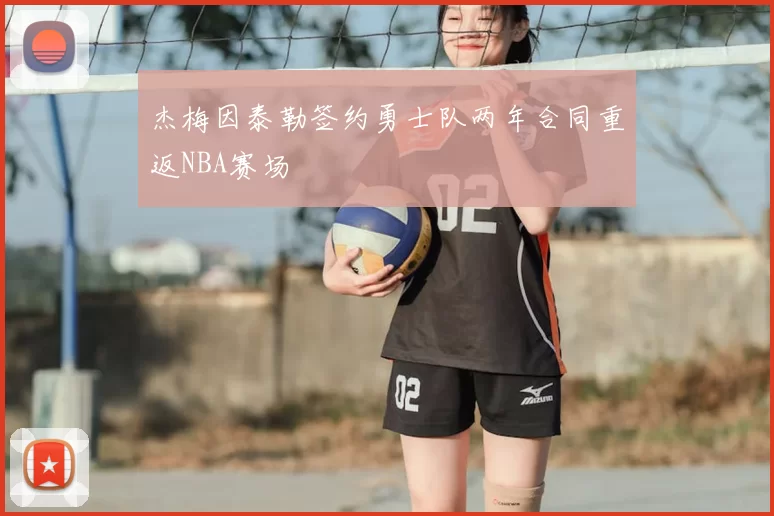 杰梅因泰勒签约勇士队两年合同重返NBA赛场