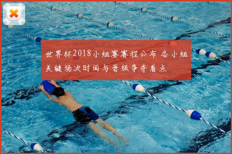 世界杯2018小组赛赛程公布 各小组关键场次时间与晋级争夺看点
