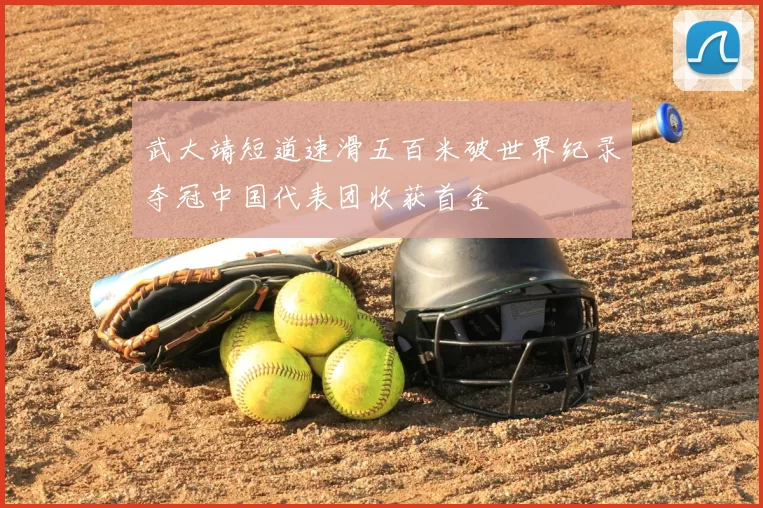 武大靖短道速滑五百米破世界纪录夺冠中国代表团收获首金