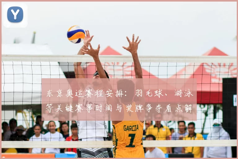 东京奥运赛程安排：羽毛球、游泳等关键赛事时间与奖牌争夺看点解读