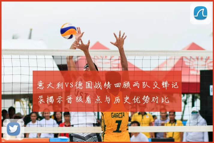 意大利vs德国战绩回顾两队交锋记录揭示晋级看点与历史优势对比