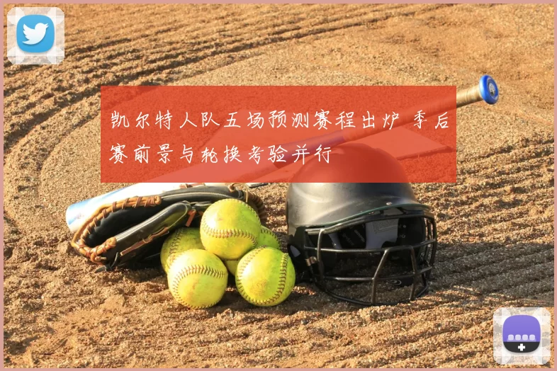 凯尔特人队五场预测赛程出炉 季后赛前景与轮换考验并行