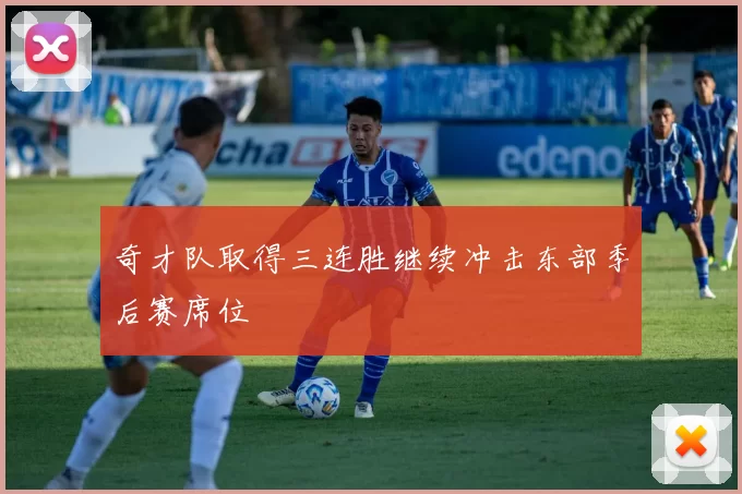 奇才队取得三连胜继续冲击东部季后赛席位