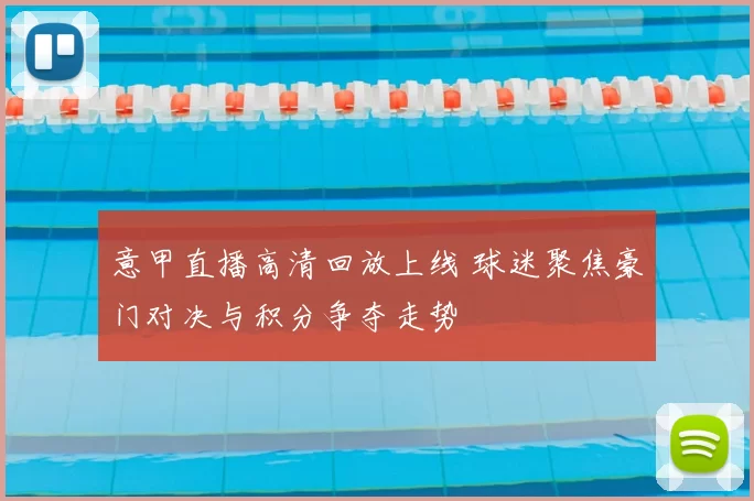 意甲直播高清回放上线 球迷聚焦豪门对决与积分争夺走势