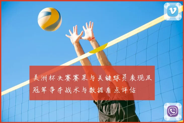 美洲杯决赛赛果与关键球员表现及冠军争夺战术与数据看点评估