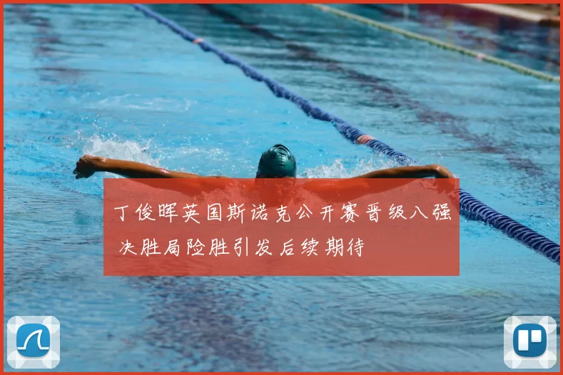 丁俊晖英国斯诺克公开赛晋级八强 决胜局险胜引发后续期待
