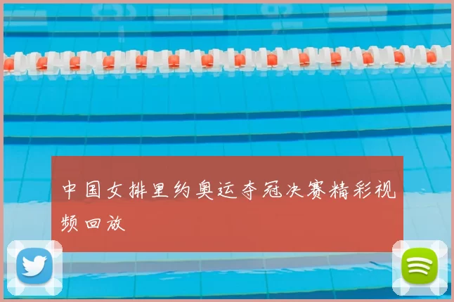 中国女排里约奥运夺冠决赛精彩视频回放