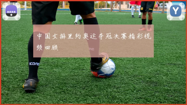 中国女排里约奥运夺冠决赛精彩视频回顾