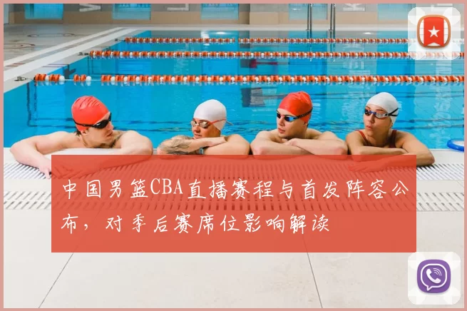 中国男篮CBA直播赛程与首发阵容公布，对季后赛席位影响解读