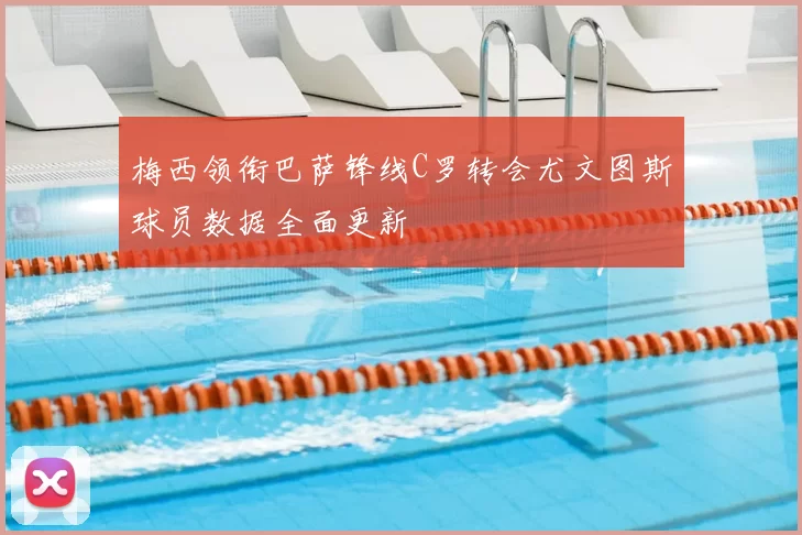 梅西领衔巴萨锋线C罗转会尤文图斯球员数据全面更新