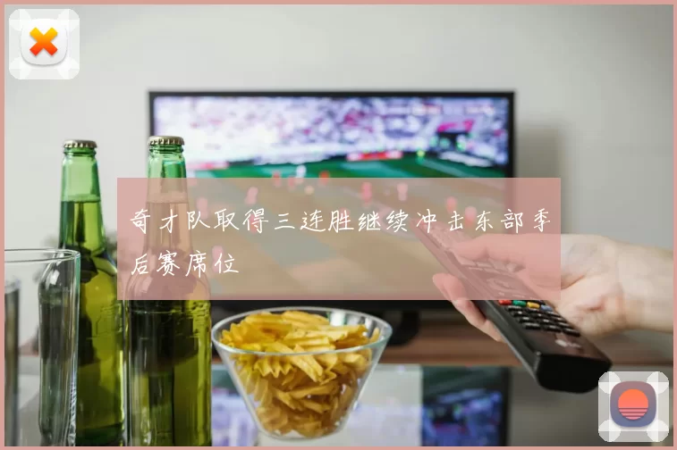 奇才队取得三连胜继续冲击东部季后赛席位